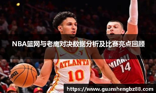 beat365NBA篮网与老鹰对决数据分析及比赛亮点回顾