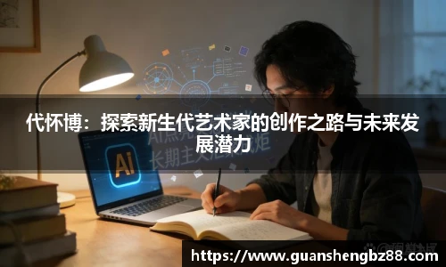 代怀博：探索新生代艺术家的创作之路与未来发展潜力