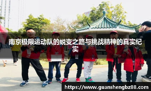 南京极限运动队的蜕变之路与挑战精神的真实纪实