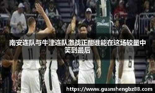 南安连队与牛津连队激战正酣谁能在这场较量中笑到最后