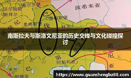 南斯拉夫与斯洛文尼亚的历史交锋与文化碰撞探讨