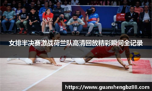 女排半决赛激战荷兰队高清回放精彩瞬间全记录
