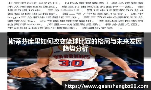 斯蒂芬库里如何改变篮球比赛的格局与未来发展趋势分析