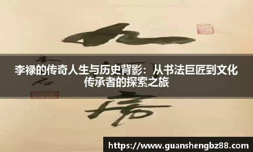 李禄的传奇人生与历史背影：从书法巨匠到文化传承者的探索之旅