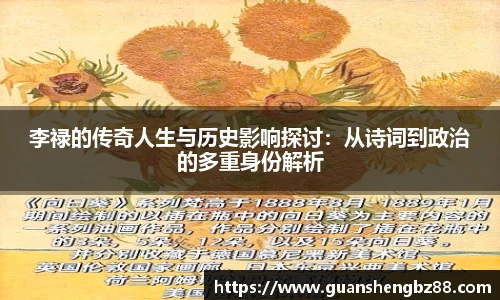 李禄的传奇人生与历史影响探讨：从诗词到政治的多重身份解析