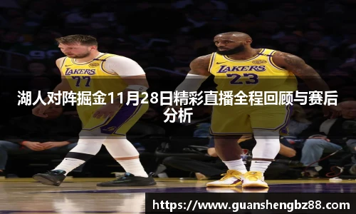 湖人对阵掘金11月28日精彩直播全程回顾与赛后分析