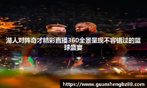 湖人对阵奇才精彩直播360全景呈现不容错过的篮球盛宴